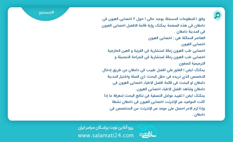 وفق ا للمعلومات المسجلة يوجد حالي ا حول2 اخصائي العيون في دامغان في هذه الصفحة يمكنك رؤية قائمة الأفضل اخصائي العيون في المدينة دامغان العنا...